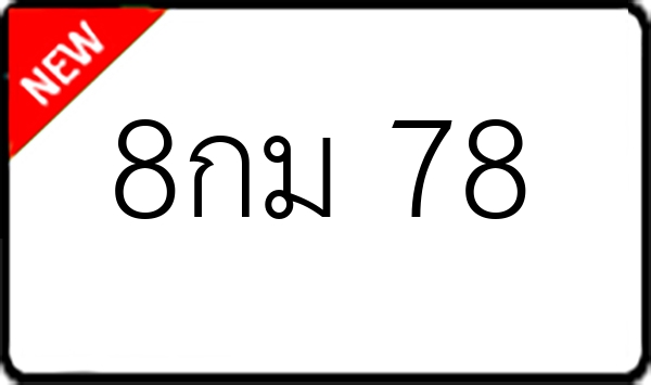 8กม 78